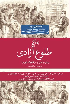 کتاب طلوع آزادی | انتشارات روزگار