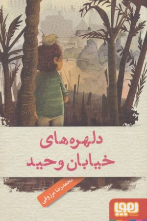 کتاب دلهره های خیابان وحید | انتشارات هوپا
