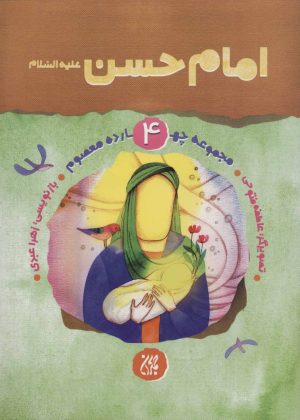کتاب امام حسن (ع) | انتشارات جمکران