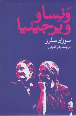 کتاب ونسا و ویرجینیا | انتشارات روشنگران و مطالعات زنان