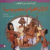 کتاب آیا دلتان می خواهد: کارگر اهرام مصر بودید؟ | انتشارات نشر پنجره