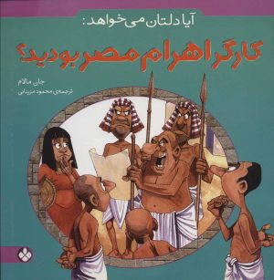 کتاب آیا دلتان می خواهد: کارگر اهرام مصر بودید؟ | انتشارات نشر پنجره