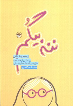 کتاب ننه بیگم | انتشارات آناپنا