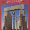 کتاب جغرافیای تاریخی ایران زمین | انتشارات پازینه