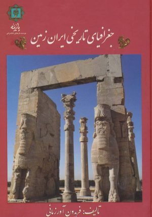 کتاب جغرافیای تاریخی ایران زمین | انتشارات پازینه
