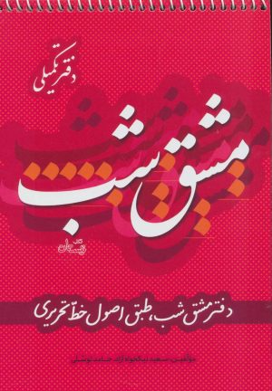 کتاب مشق شب دفتر تکمیلی | انتشارات نیستان