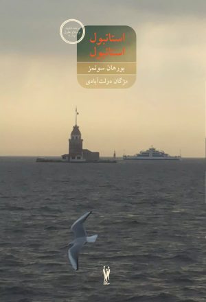 کتاب استانبول استانبول | انتشارات شورآفرین