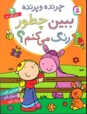 کتاب ببین چطور رنگ می کنم؟ چرنده و پرنده | انتشارات قدیانی