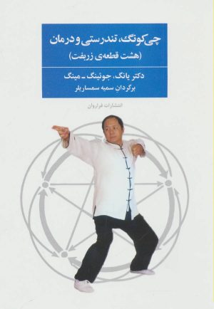کتاب چی کونگ، تندرستی و درمان | انتشارات فراروان
