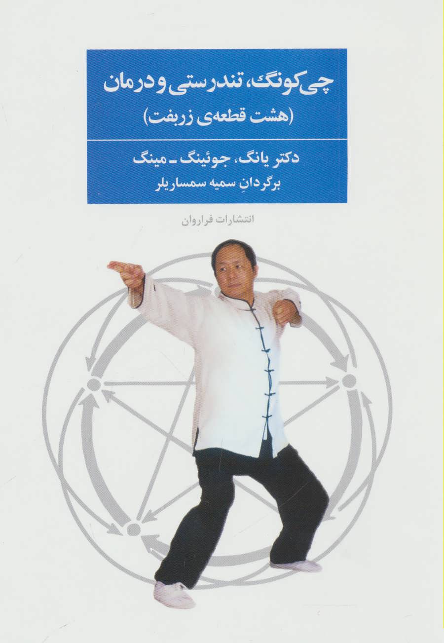 کتاب چی کونگ، تندرستی و درمان | انتشارات فراروان