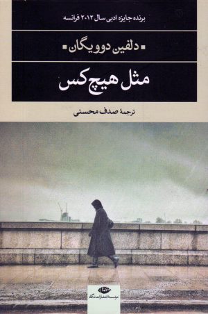 کتاب مثل هیچ کس | انتشارات نگاه