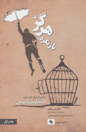 کتاب هرگز بازنگرد | انتشارات صابرین