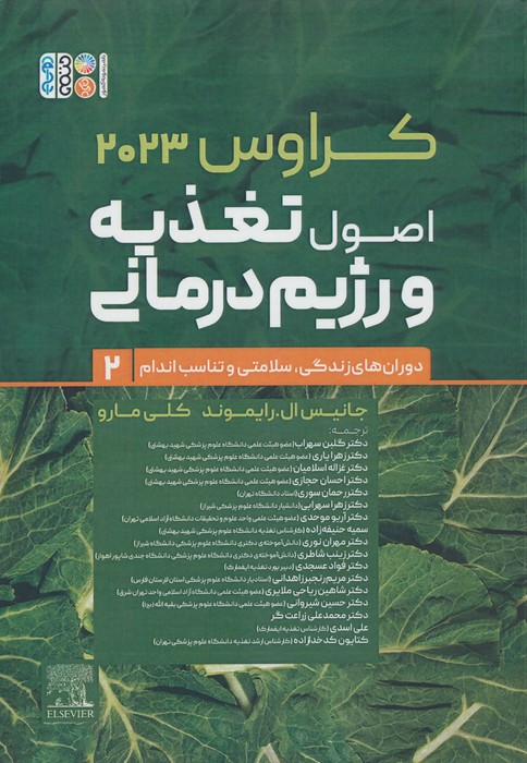 کتاب اصول تغذیه و رژیم درمانی کراوس 2023 (جلد دوم) | انتشارات حتمی