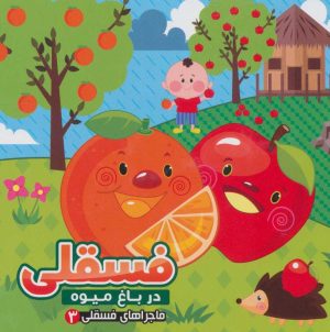 کتاب فسقلی در باغ میوه | انتشارات آریا نوین
