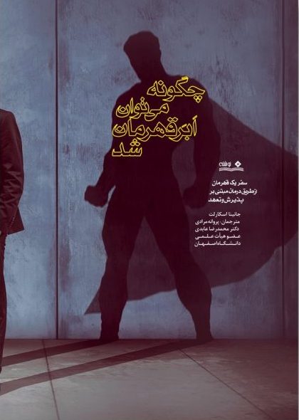 کتاب چگونه می توان ابرقهرمان شد | انتشارات نوشته