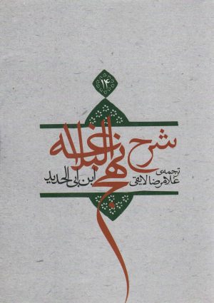 کتاب شرح نهج البلاغه 14 (شومیز) | انتشارات نیستان