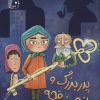 کتاب پدربزرگ و راز صندوقچه | انتشارات جمکران