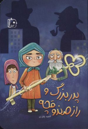 کتاب پدربزرگ و راز صندوقچه | انتشارات جمکران