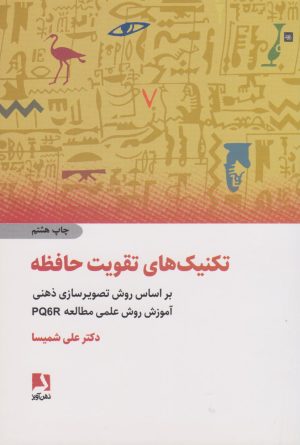 کتاب تکنیک های تقویت حافظه | انتشارات ذهن آویز