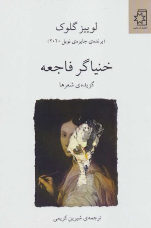 کتاب خنیاگر فاجعه | انتشارات ناهید