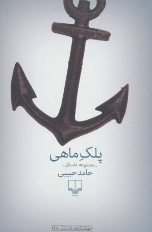 کتاب پلک ماهی | انتشارات نشر چشمه