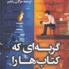 کتاب گربه ای که کتاب ها را نجات داد | انتشارات کتاب کوله پشتی