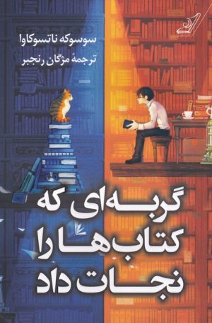 کتاب گربه ای که کتاب ها را نجات داد | انتشارات کتاب کوله پشتی