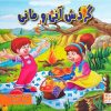 کتاب گردش آنی و مانی | انتشارات آبرنگ