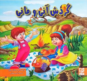 کتاب گردش آنی و مانی | انتشارات آبرنگ