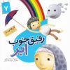 کتاب رفیق خوب ابر | انتشارات جمال