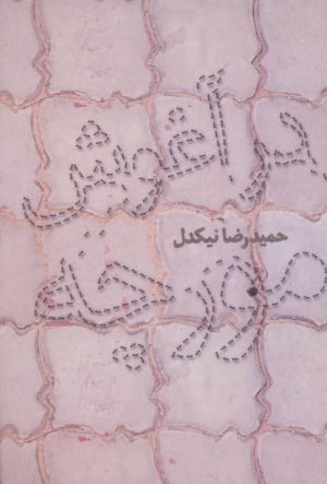 کتاب در آغوش مورچه | انتشارات افراز