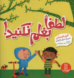 کتاب لطفا بغلم نکنید! | انتشارات فنی ایران نردبان
