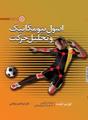 کتاب اصول بیومکانیک و تحلیل حرکت | انتشارات حتمی