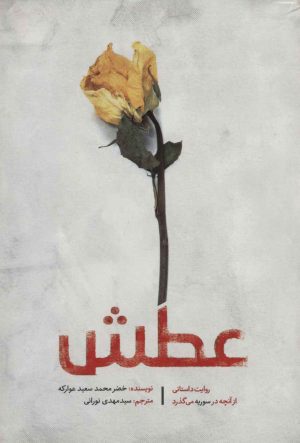 کتاب عطش | انتشارات شهید کاظمی