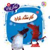 کتاب کار نشد ندارد | انتشارات قدیانی