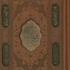 کتاب نهج البلاغه (جیبی، چرم، قابدار) | انتشارات پیام عدالت