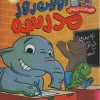 کتاب اولین روز در مدرسه | انتشارات پرتقال