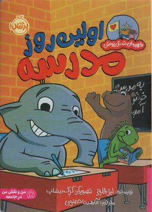 کتاب اولین روز در مدرسه | انتشارات پرتقال