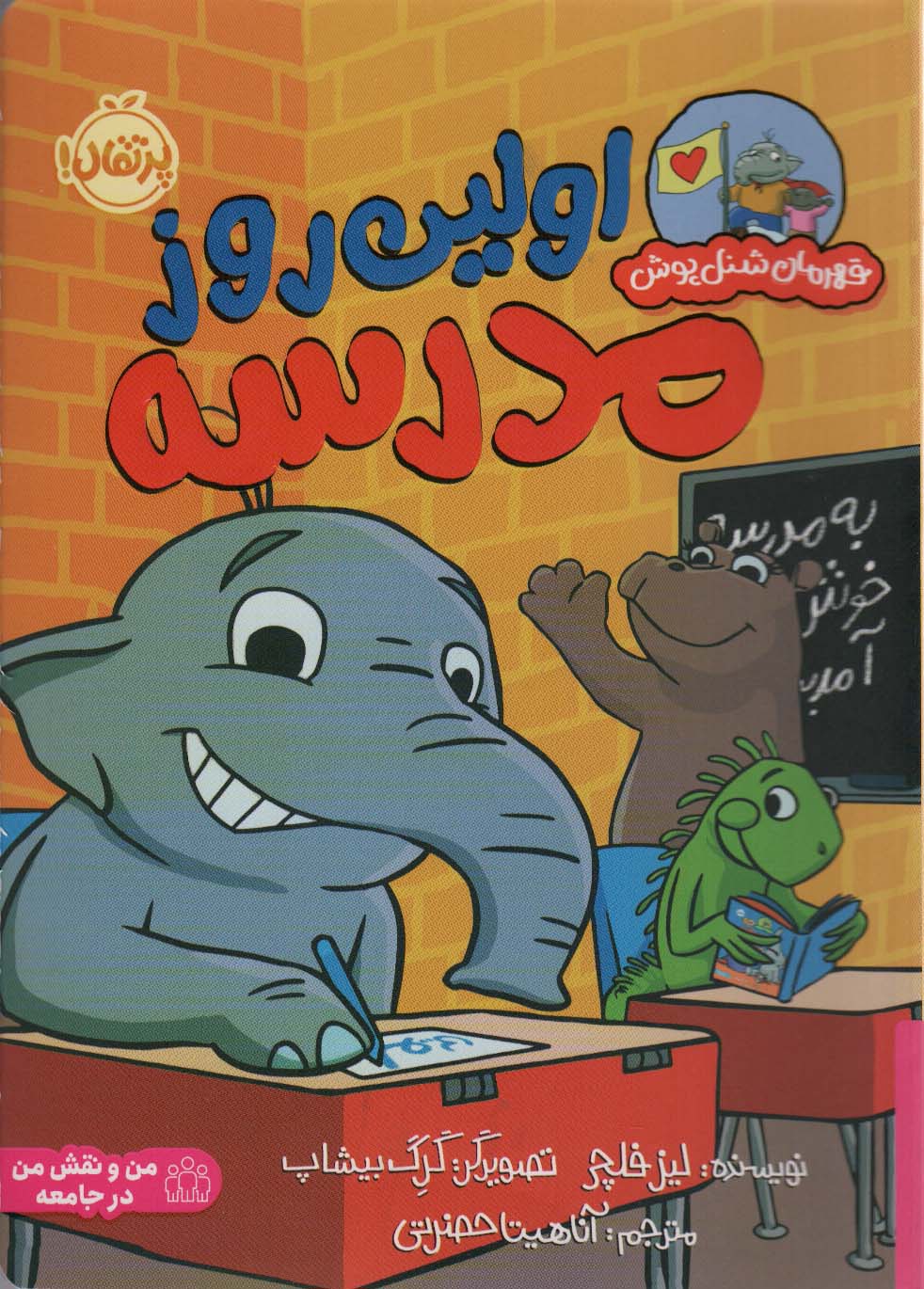 کتاب اولین روز در مدرسه | انتشارات پرتقال