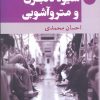 کتاب شیوه دلبری و مترو آشوبی | انتشارات معین