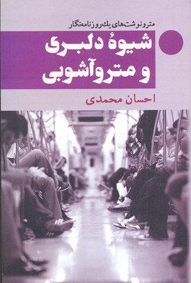 کتاب شیوه دلبری و مترو آشوبی | انتشارات معین