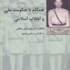 کتاب همگام با حکومت ملی و انقلاب اسلامی | انتشارات شیرازه