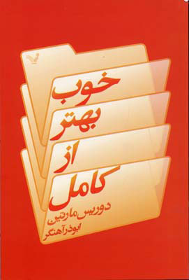 کتاب خوب بهتر از کامل | انتشارات کتابسرای تندیس