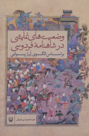 کتاب وضعیت های نمایشی در شاهنامه فردوسی | انتشارات سوره مهر