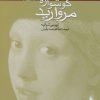 کتاب دختری با گوشواره مروارید | انتشارات کتابسرای تندیس