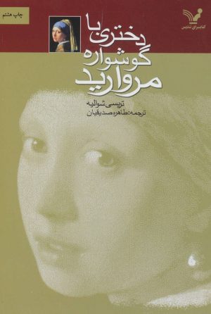 کتاب دختری با گوشواره مروارید | انتشارات کتابسرای تندیس
