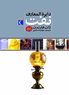 کتاب دایره المعارف نفت | انتشارات محراب قلم