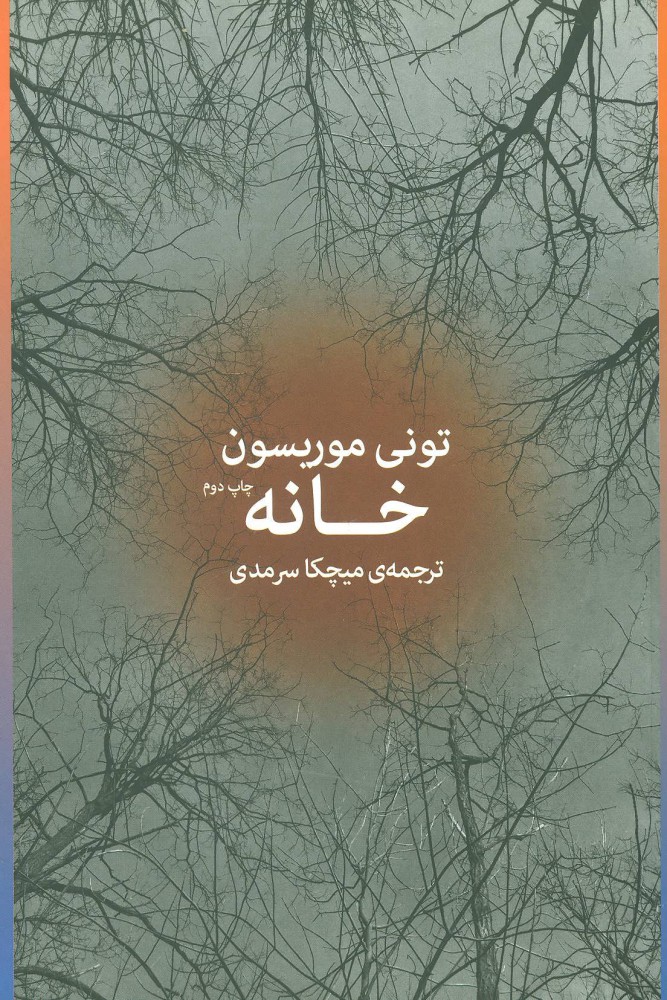 کتاب خانه | انتشارات نشر چشمه
