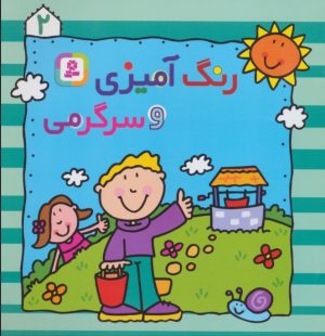 کتاب رنگ آمیزی و سرگرمی 2 | انتشارات قدیانی