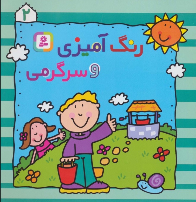 کتاب رنگ آمیزی و سرگرمی 2 | انتشارات قدیانی